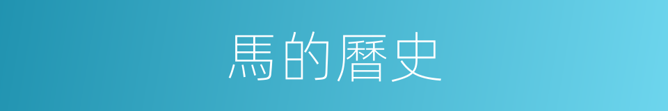馬的曆史的同義詞