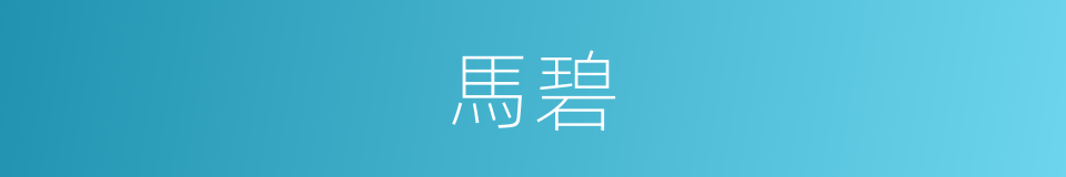馬碧的同義詞