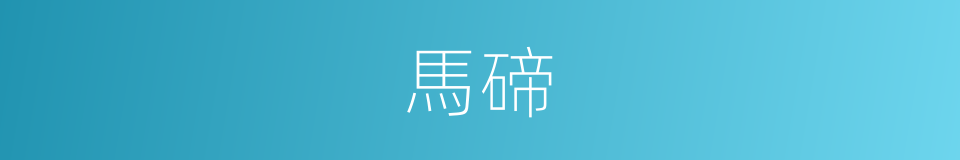 馬碲的同義詞