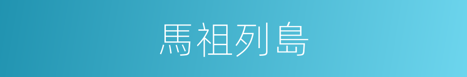 馬祖列島的意思