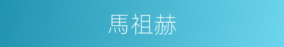 馬祖赫的同義詞