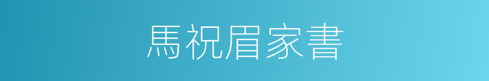 馬祝眉家書的同義詞