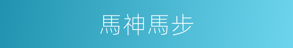 馬神馬步的意思