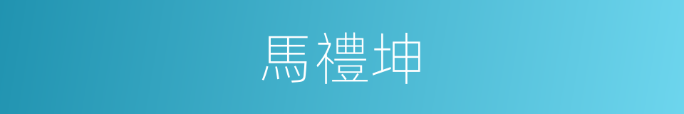 馬禮坤的同義詞