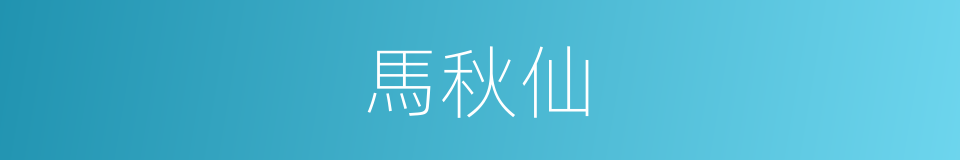 馬秋仙的同義詞