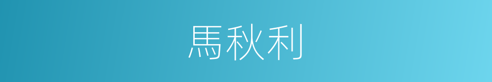 馬秋利的同義詞