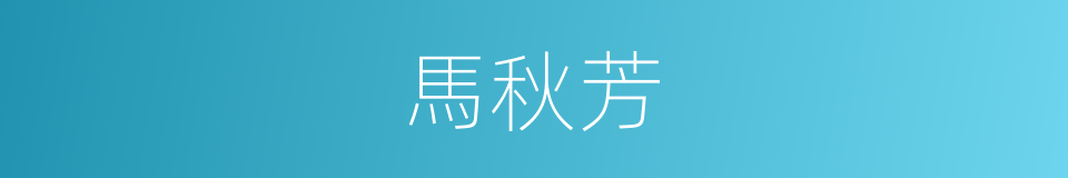 馬秋芳的同義詞
