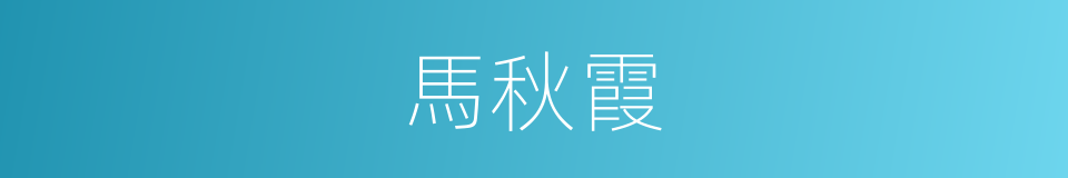 馬秋霞的同義詞