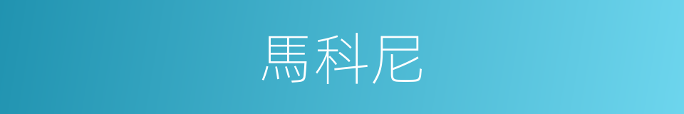 馬科尼的同義詞