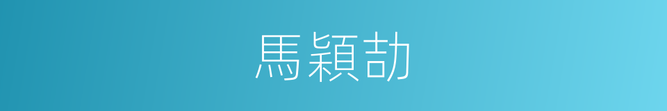 馬穎劼的同義詞