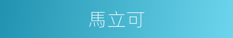 馬立可的同義詞