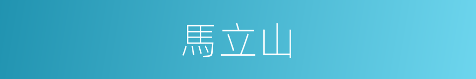 馬立山的同義詞