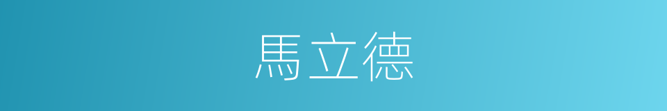 馬立德的同義詞