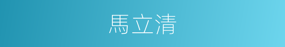 馬立清的同義詞