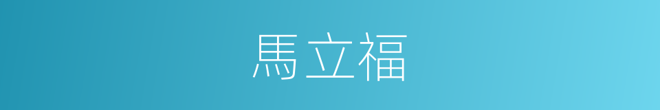 馬立福的同義詞