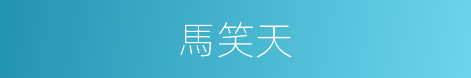 馬笑天的同義詞