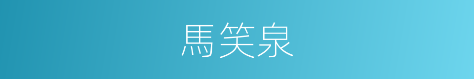 馬笑泉的同義詞