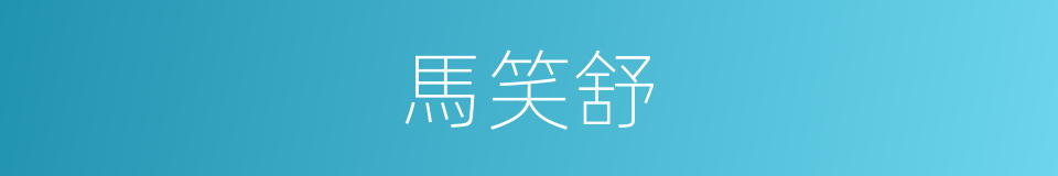 馬笑舒的同義詞