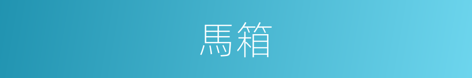 馬箱的同義詞
