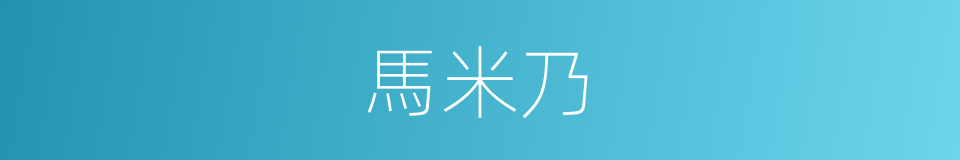 馬米乃的同義詞