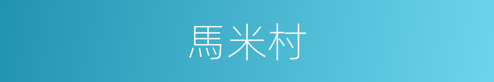 馬米村的同義詞