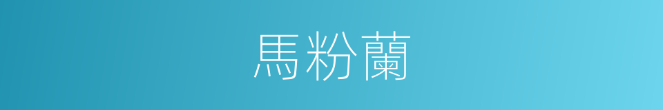 馬粉蘭的同義詞