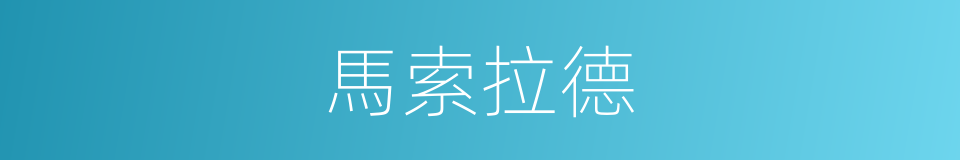 馬索拉德的同義詞