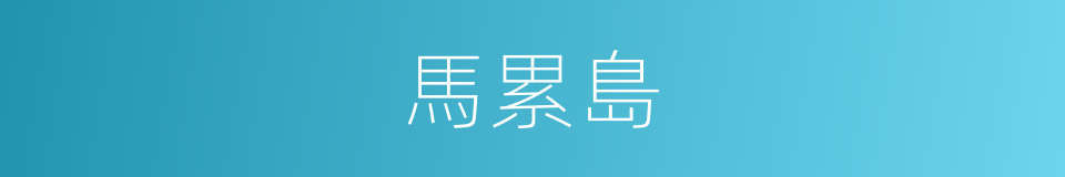 馬累島的同義詞