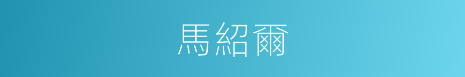 馬紹爾的同義詞