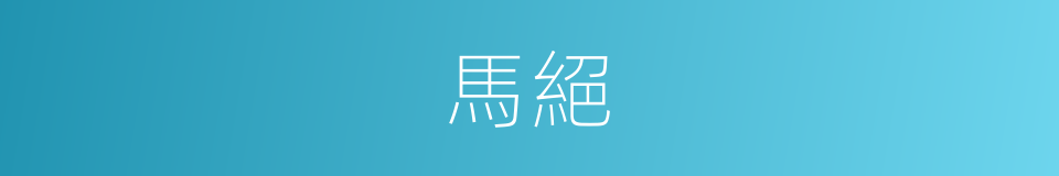 馬絕的同義詞