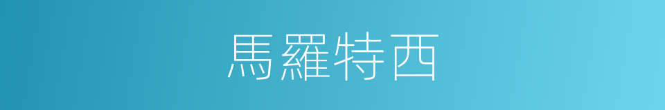 馬羅特西的同義詞