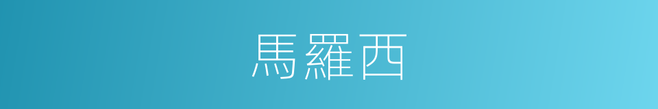 馬羅西的同義詞