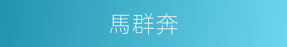 馬群奔的同義詞