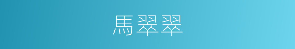 馬翠翠的同義詞