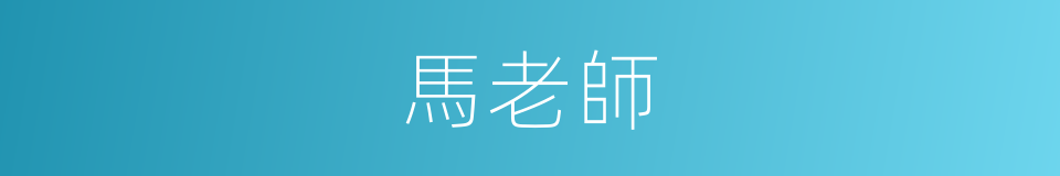 馬老師的同義詞