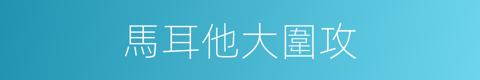 馬耳他大圍攻的同義詞