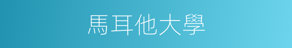 馬耳他大學的同義詞