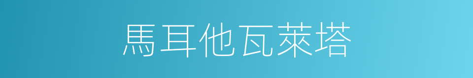 馬耳他瓦萊塔的同義詞