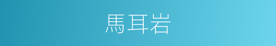 馬耳岩的同義詞