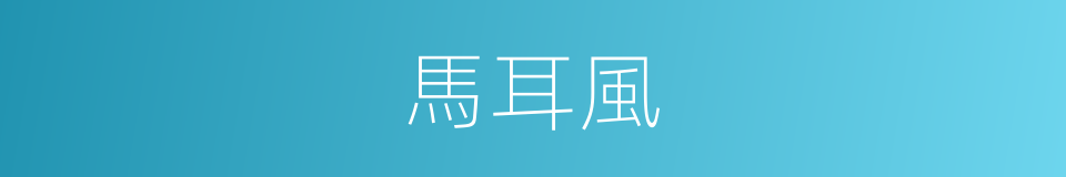 馬耳風的意思