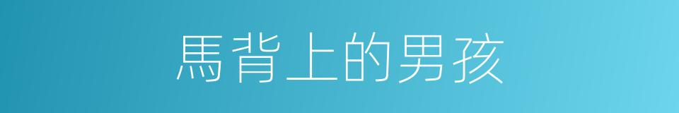 馬背上的男孩的同義詞