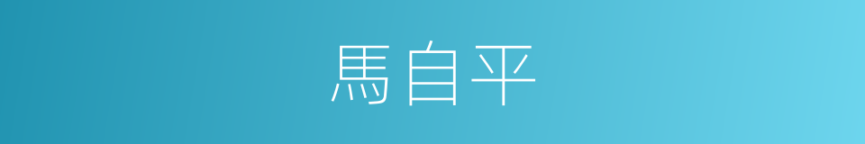 馬自平的同義詞