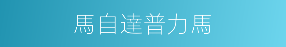 馬自達普力馬的同義詞