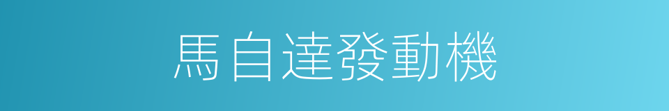 馬自達發動機的同義詞