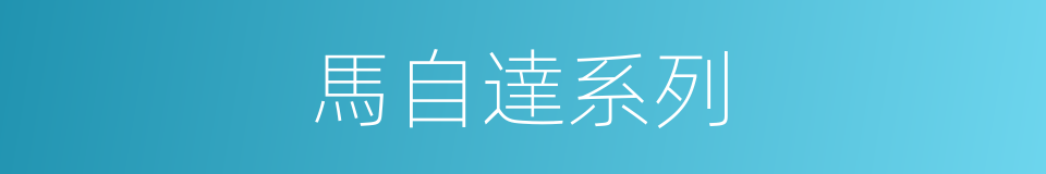 馬自達系列的同義詞