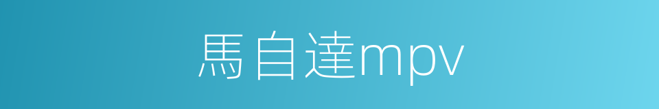 馬自達mpv的同義詞