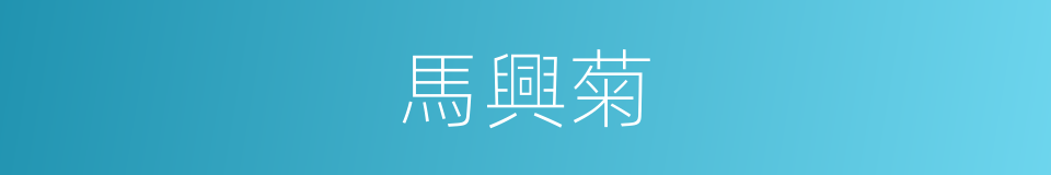 馬興菊的同義詞