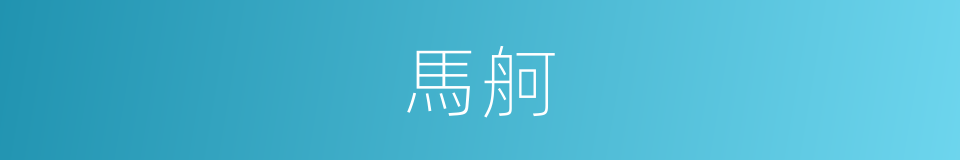馬舸的同義詞