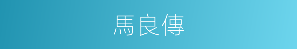 馬良傳的同義詞