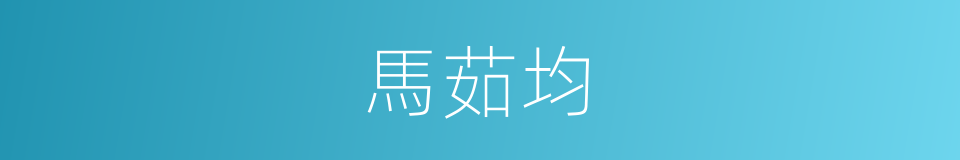 馬茹均的同義詞